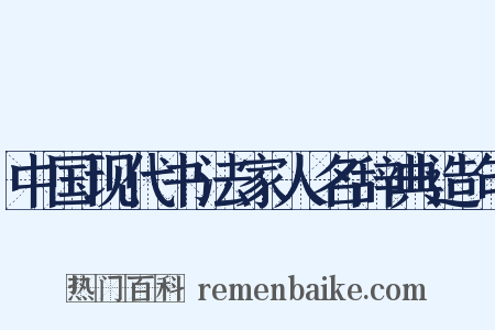 中国现代书法家人名辞典造句是什么意思的图片